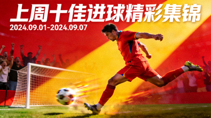 上周十佳进球精彩集锦视频封面图