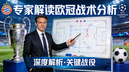 专家解读欧冠战术分析视频封面图